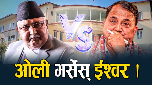 अध्यक्षका लागि ओली र पोखरेलको भिडन्त, पार्टी फुट्ने त्रासमा ओली !