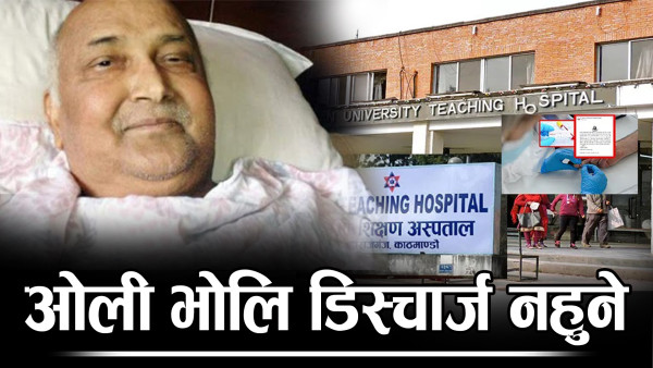 अस्पतालमा ओली, संकटमा एमाले !