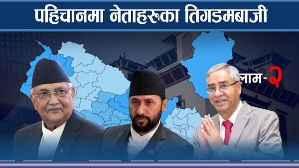 इलाममा रास्वपा रनभुल्ल, अरु पहिचानको गलफत्तिमा