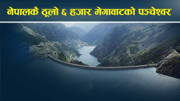 पञ्चेश्वर जलविद्युत आयोजना बन्नेमा उर्जामन्त्री विश्वस्त