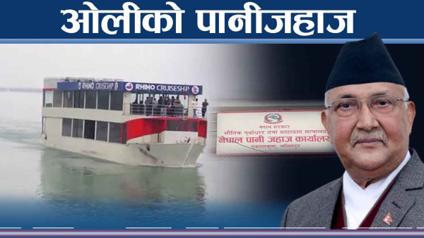 नेपालमा पानी जहाज, कति प्रगति, कति सम्भावना ? 