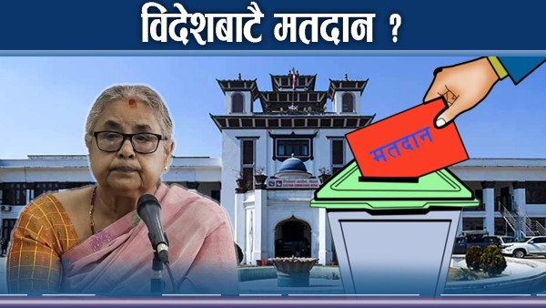 विदेशबाटै भोट हाल्न सरकार तयार तर कानून अभाव