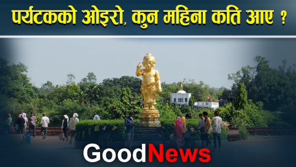 पर्यटकको ओइरो, कुन महिना कति आए ? 