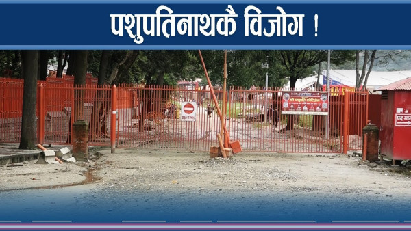 पशुपतिनाथलाई नै छैन सुख, दर्शनार्थी निरास !