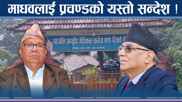 माधवका नाममा नेता आमनेसामने ! सुशासन कि राजनीतिक गन्ध ?