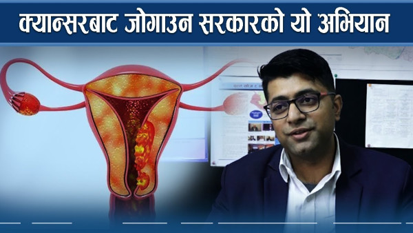 नेपालमा पनि भयावह बन्दै सर्भाइकल क्यान्सर, खोप दिन शुरु