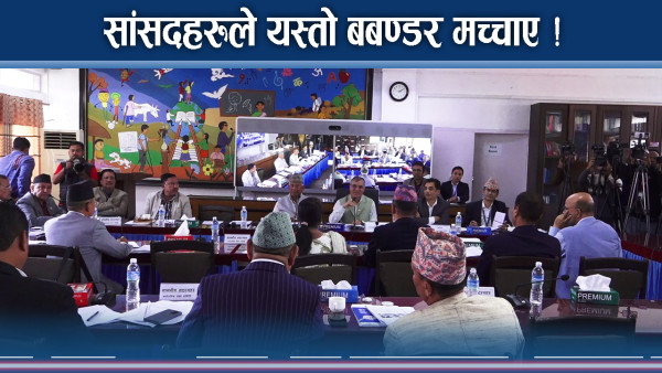 सांसदहरुले यस्तोसम्म लफडा गरे ! सभापति झन के कम शैलीमा