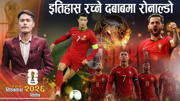 रोनाल्डोको फुटबल जीवनकै महत्वपूर्ण मोड बन्दै विश्वकप, ट्रफी दबाब किन ?