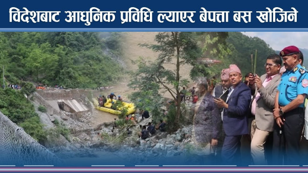 यात्रु र बसको अवस्था अझै अज्ञात, विदेशी प्रविधि ल्याएर खोजिने
