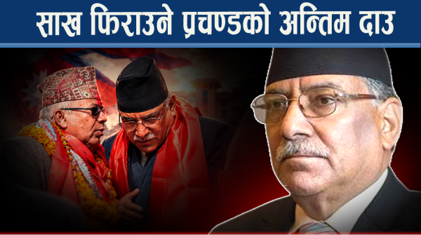 नेतृत्व उही, शैली उस्तै, कति पत्याउलान् अब जनताले ?