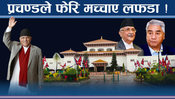 प्रचण्डको बोलीले फेरि गोलमाल ! भावनामा बहकिँदा यस्तो हाल !