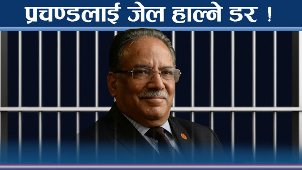 पार्टी नेतृत्व छोड्न प्रचण्डलाई दबाब, नारायणकाजी र जनार्दनले दिए ‘थ्रेट’