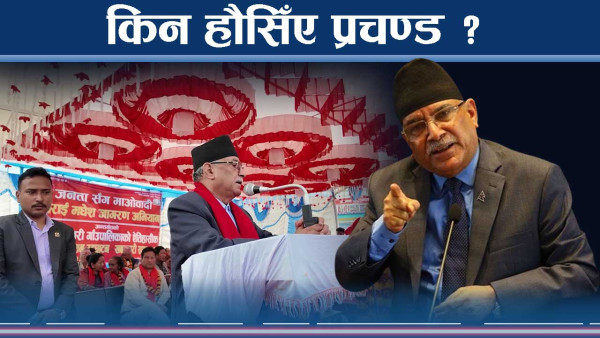 ओलीप्रति आक्रामक प्रचण्ड देउवाप्रति नरम