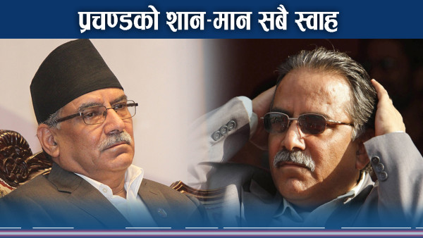 शान–मान सबै स्वाह हुँदा प्रचण्ड तनावमा ! घेराबन्दीले संकट