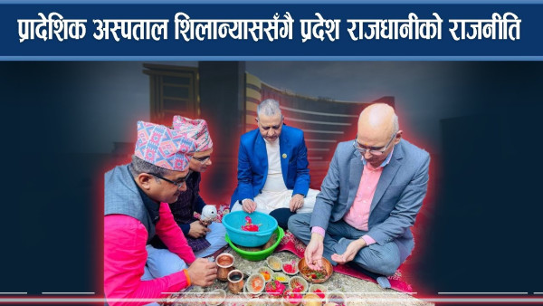 प्रादेशिक अस्पताल शिलान्याससँगै प्रदेश राजधानीको राजनीति