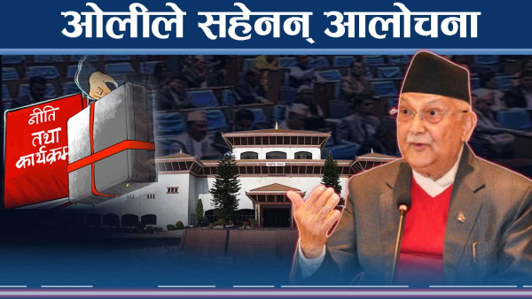 नीति तथा कार्यक्रम पारित, कार्यान्वयन कहिले ?