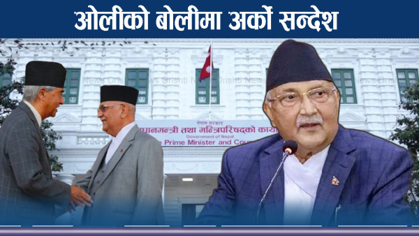 ओलीको मुभमा देउवा निगरानी ! ओलीको सन्देश–हुँदैन छेडखानी !