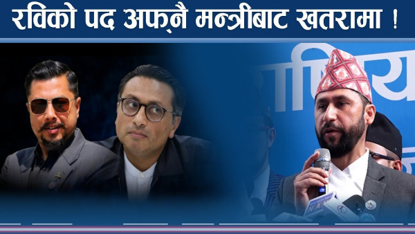 रास्वपामा स्वर्णिम–विराजभक्तको नयाँ योजना, रवि संकटमा ?