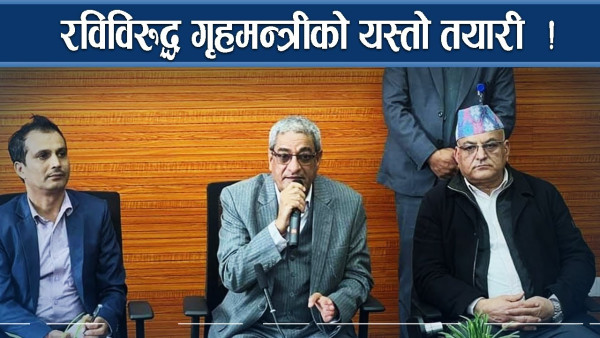 रवि र जिबी गृहमन्त्रीको पञ्जाभित्रै ! अब फेरि यस्तो योजना