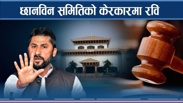 संसदीय समितिमा सहकारी ठगीबारे रविको बयान