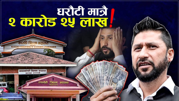 अदालतको आदेशले हैरानीमा रवि, धरौटीको भारले थचक्कै !  