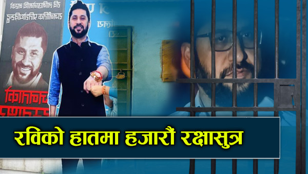 रविको कटआउटमा रक्षाबन्धन, भविष्य बदलीको सम्भावना कति ? 