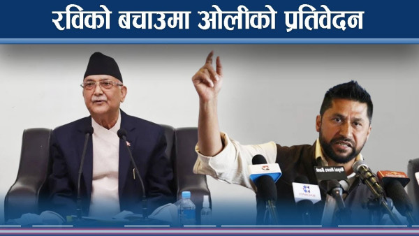ओलीको प्रतिवेदनः आक्रोशपछि रास्वपाको बचाउ, कांग्रेसको सत्तोसराप