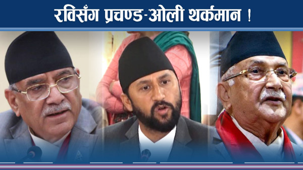 सरकारमा रवि बादशाह, प्रचण्ड–ओलीको पुगेन दम ! 