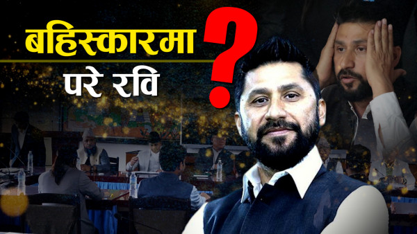 हर्कद्वारा सर्वदलीय बैठक बहिस्कार, ओली र गगनले पनि पत्याएनन् रविलाई