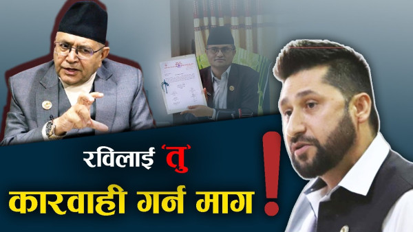 रविमाथि किन भएन कारवाही ? प्रतिवेदन कहाँ अड्कियो ? 