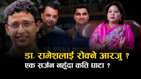 अस्वस्थ प्रतिस्पर्धाले जनशक्ति पलायनको खतरा, स्वास्थ्यमा राजनीतिक दबदबा उस्तै !