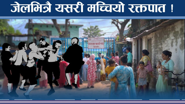 जेलमा डरलाग्दो रक्तपात ! कैदीको कब्जामा जेल ! जेलर र सुरक्षाकर्मी आउट !