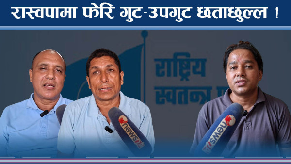 रास्वपामा कारबाहीको डण्डाले खैलाबैला, पार्टी छोड्नेहरुको लर्को