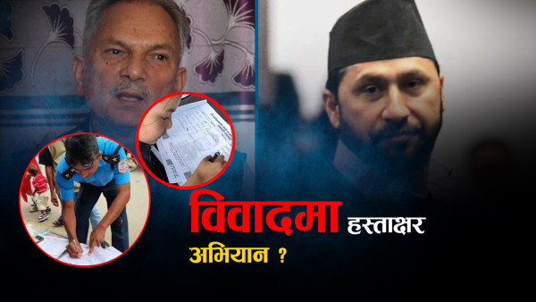 रास्वपाको हस्ताक्षर अभियानमाथि अनेक प्रश्न, सत्तापक्षले भन्यो– ‘गैरकानूनी’ 