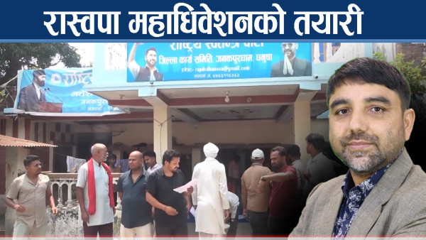 रास्वपा महाधिवेशनमा कांग्रेस, एमालेलाई निम्तो, भड्किलो प्रचार गर्न नपाइने