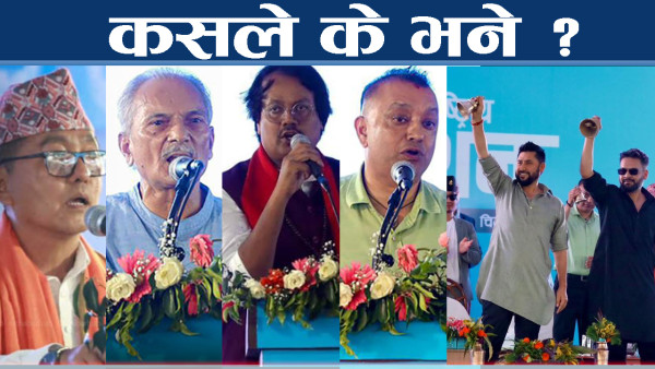 रास्वपा महाधिवेशनमा वालेन्द्र आक्रामक, रविदेखि गगन प्रदीपको रोचक दोहोरी