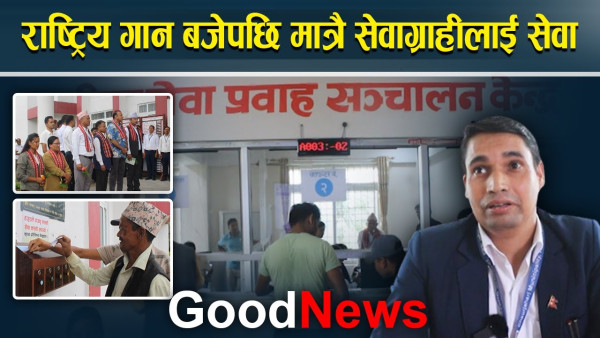 एकीकृत सेवाले सेवाग्राही दंग, पालिकालाई स्याबासी