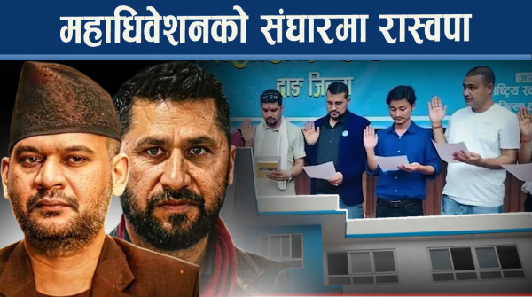 प्रदेश अधिवेशनमा सांसदहरु पराजित, केन्द्रमा के होला ?