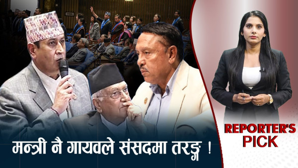 एकसाथ मन्त्रीहरु गायवले तरङ्ग, जवाफदेहीता खोई ? 