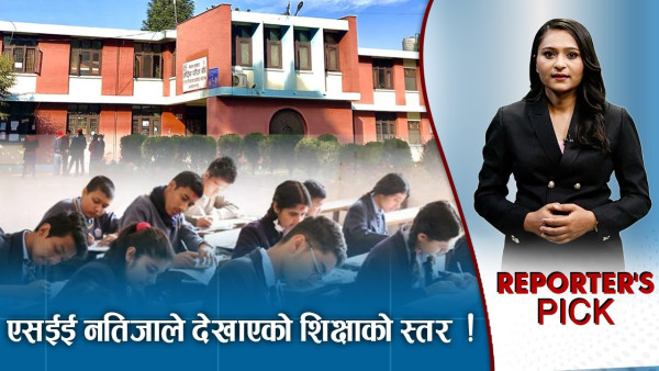एसईई नतिजाले देखियो खस्किएको विद्यालय शिक्षा