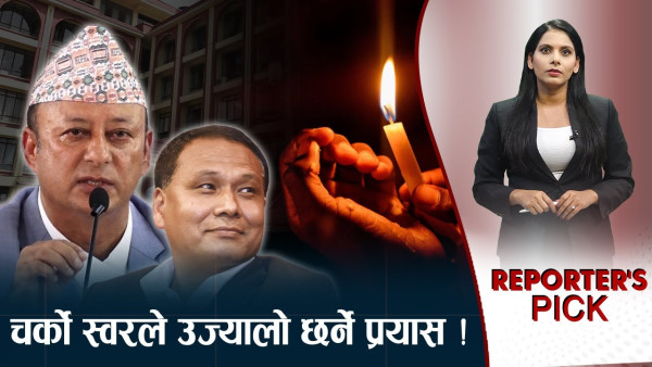 सत्य लुकाउन खोज्दा ऊर्जामन्त्री उदाङ्गो ! लोडसेडिङ कथ्यका कुलमान–हितेन्द्र !