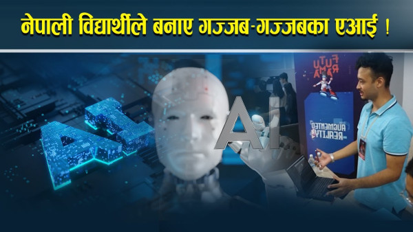 प्रविधिमा बामे सर्दै नेपाल, एआईमा विद्यार्थीको आकर्षण