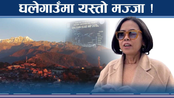 हेर्दै यतै बसौं लाग्ने यस्तो सुन्दर घलेगाउँ !