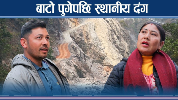 १२ वर्षको बिलम्बपछि पुगेको सडकले स्थानीय हर्षित, के पाउलान सुविधा ?