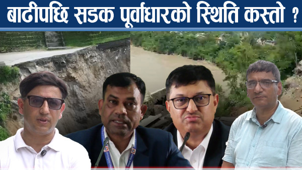 कृष्णभीरको बाटो कसरी बन्दैछ ? राजमार्गदेखि कति सडक बाढी पहिरोको चपेटोमा प¥यो ?