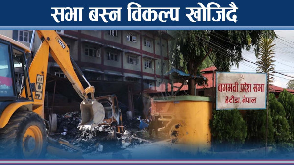 बागमती सभा बस्नै सकस, विकल्प खोजिदै