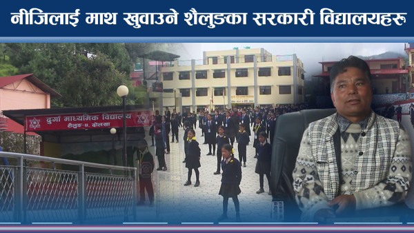 शैलुङमा विद्यालयहरुमा व्यापक सुधार, अभिभावकको रोजाईमा सामुदायिक विद्यालयहरु