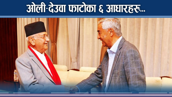 कांग्रेस एमालेबीच बढ्दै दूरी, सत्ताको लुछाचुडी जतिबेला पनि हुनसक्छ भताभुङ्ग ! 