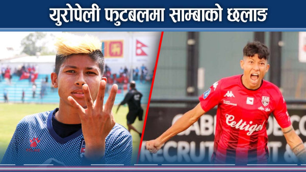 सम्बाको लमजुङदेखि युरोपसम्मः लोभलाग्दो र प्रेरणादायी यात्रा