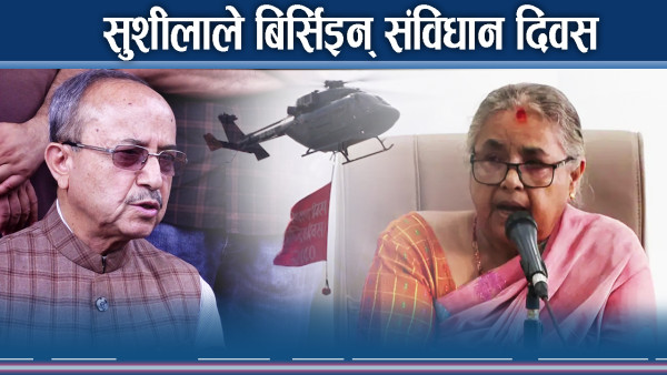 ‘बडो मुश्किल’ले जोगिएको संविधान दिवस मनाउन दलहरुको उर्दी